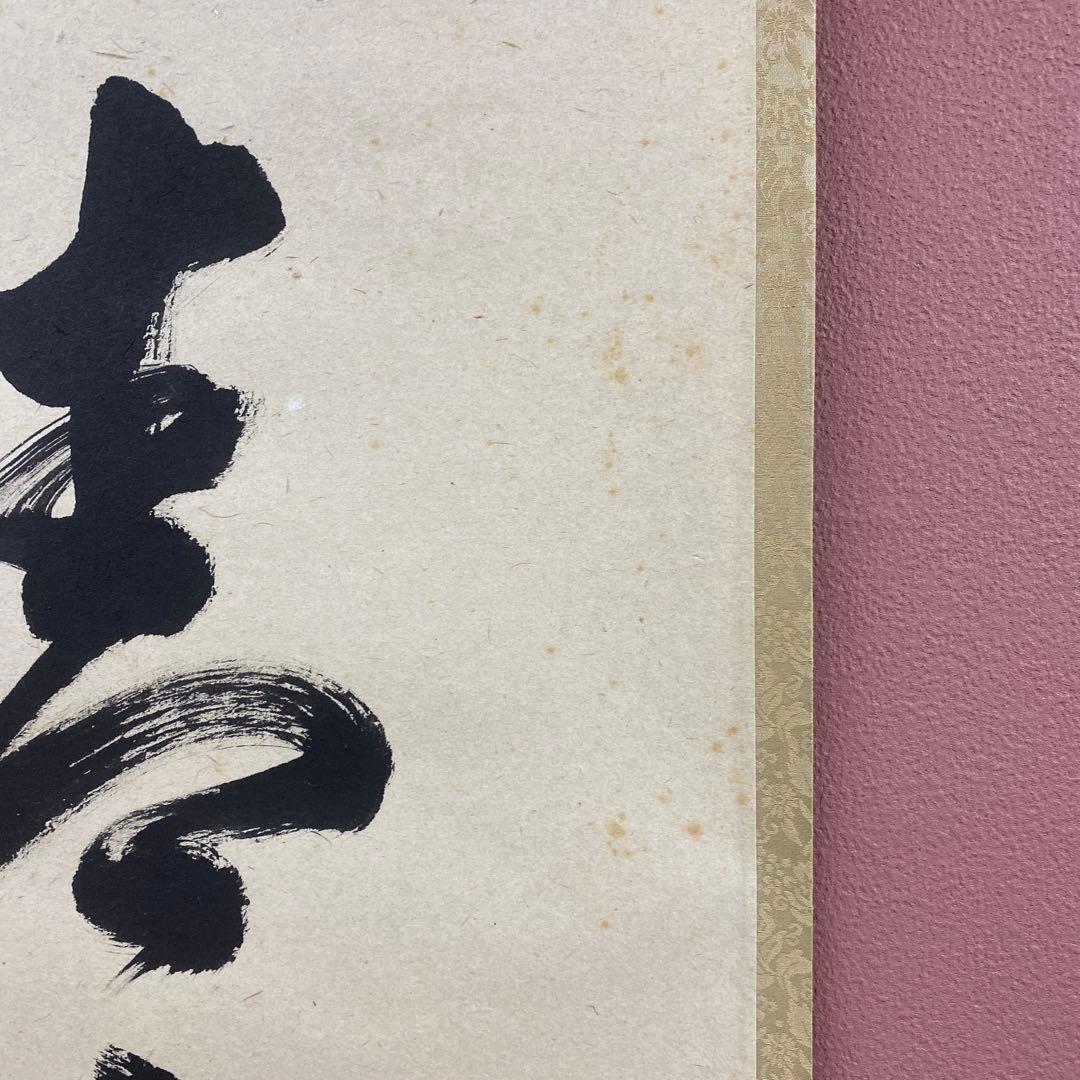美品 掛け軸 瑞龍山雲澤禅寺 足立泰道作「水上青々翠」共箱 禅語 茶掛け