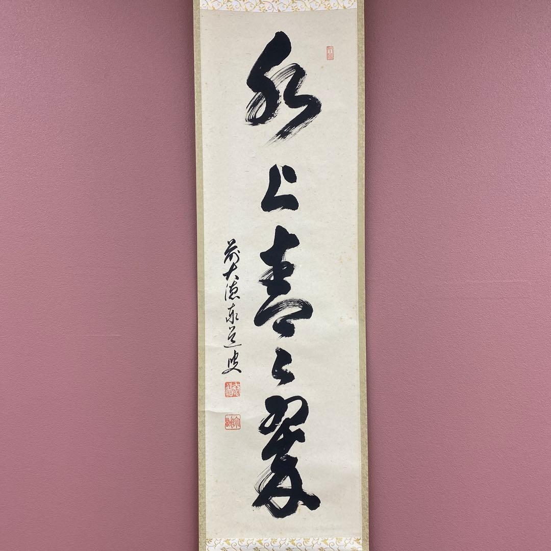 美品 掛け軸 瑞龍山雲澤禅寺 足立泰道作「水上青々翠」共箱 禅語 茶掛け