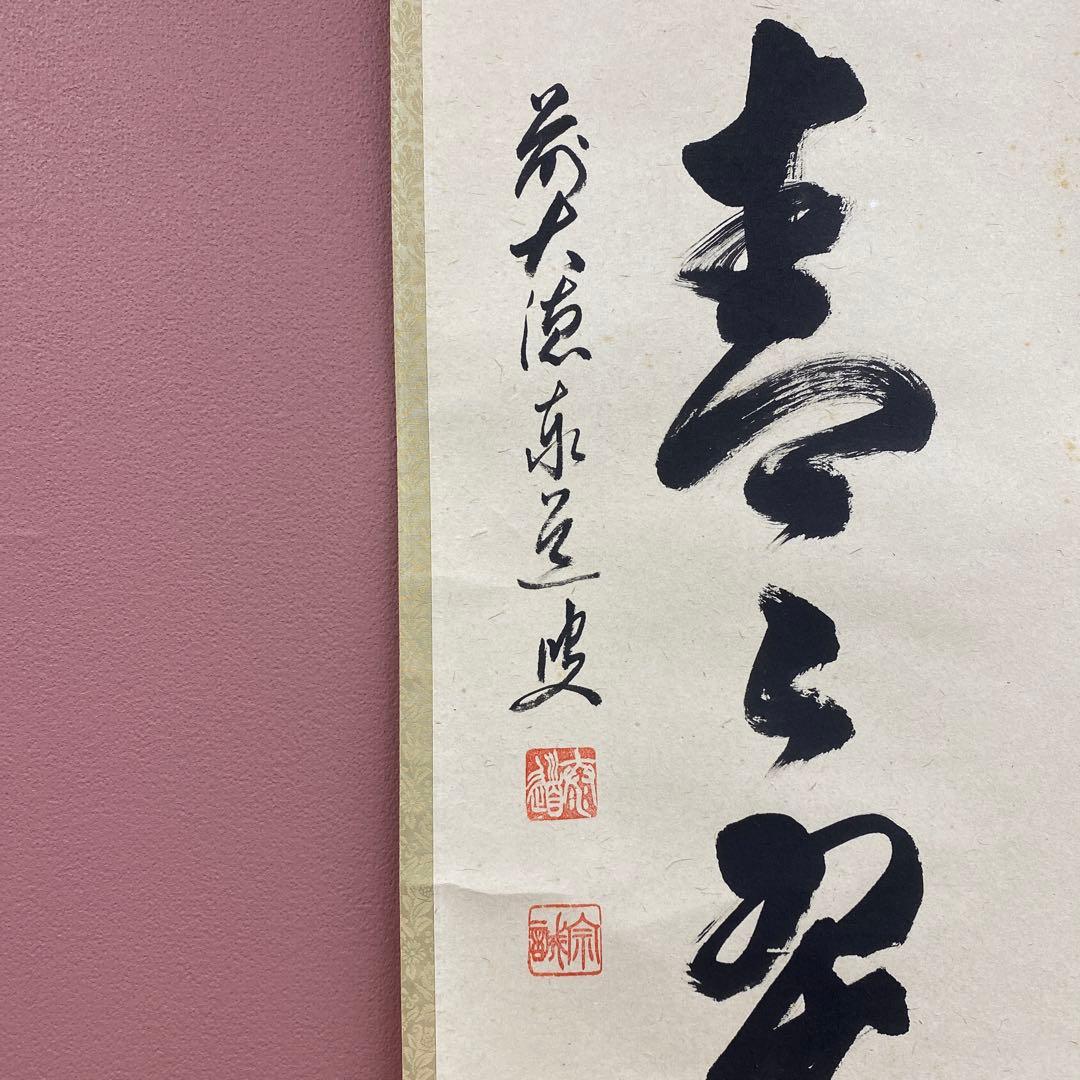美品 掛け軸 瑞龍山雲澤禅寺 足立泰道作「水上青々翠」共箱 禅語 茶掛け