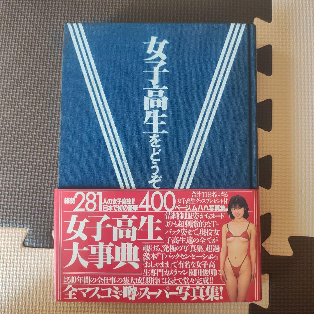 女子高生をどうぞ 園田俊明の女子高生大事典'94 レア写真集