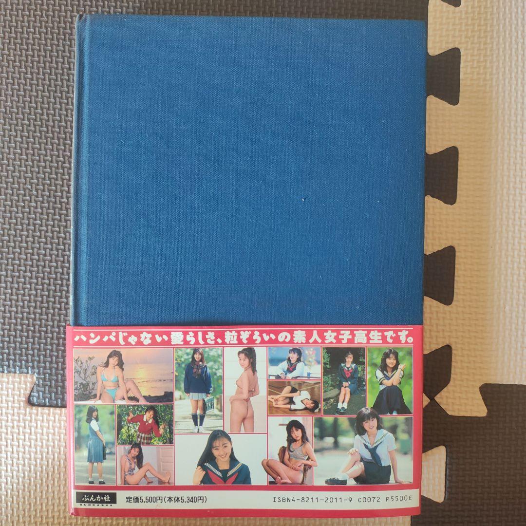 女子高生をどうぞ 園田俊明の女子高生大事典'94 レア写真集