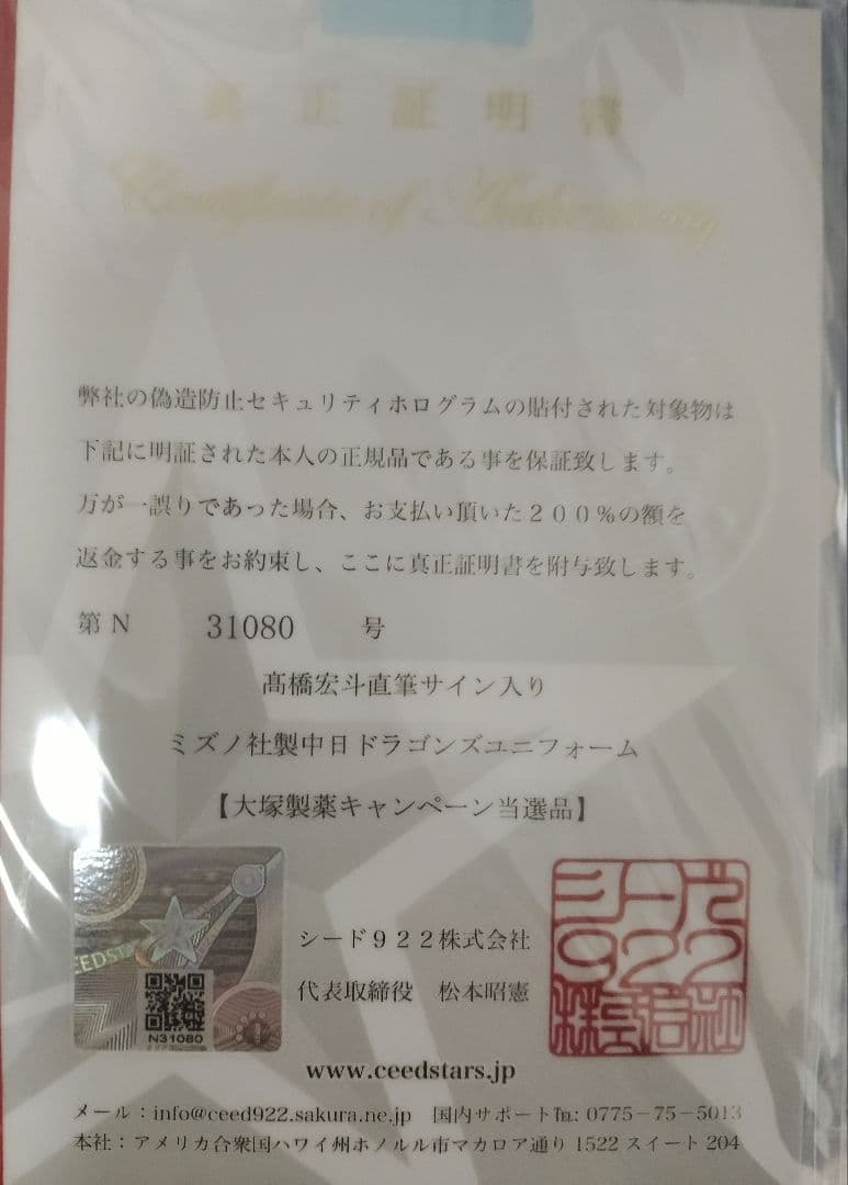 ​【当選非売品未使用】 高橋宏斗　髙橋宏斗　直筆サイン入ユニフォーム 真正証明書
