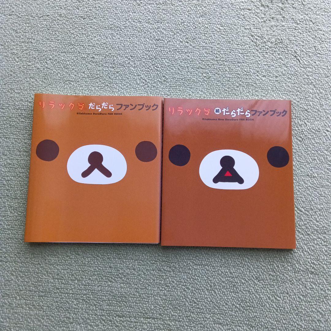 リラックマ本　セット