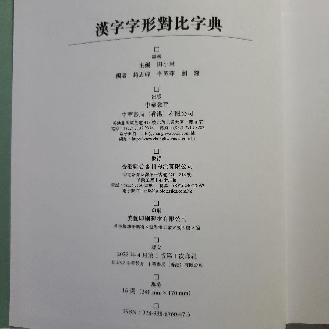 漢字字形對比字典