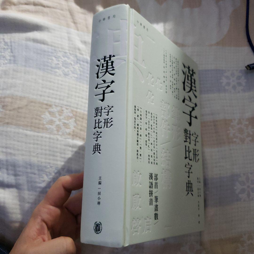 漢字字形對比字典