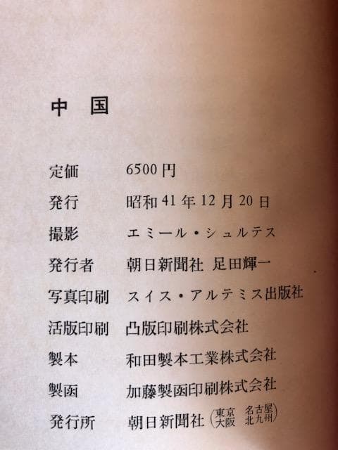 エミール・シュルテス 中国 限定2000部 朝日新聞社 d1034y106
