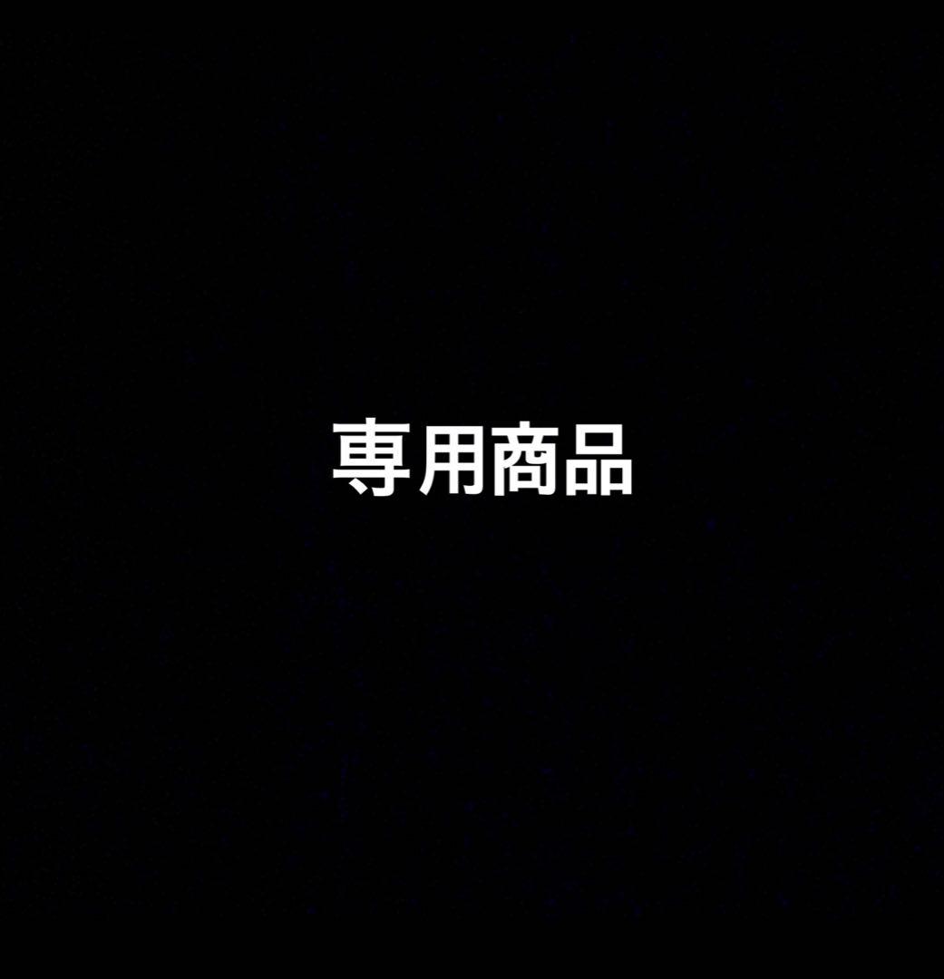 専用　マサ様
