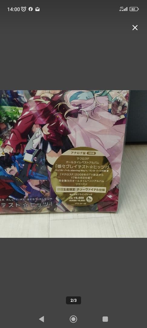 ②アナログ盤 娘々グレイテスト☆ヒッツ！ オールタイムベストアルバムマクロスF