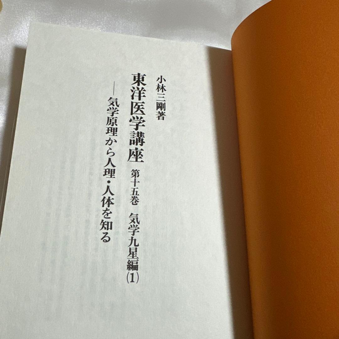 東洋医学講座　第15巻　気学九星編（1） 小林三剛著　昭和56年　自然社
