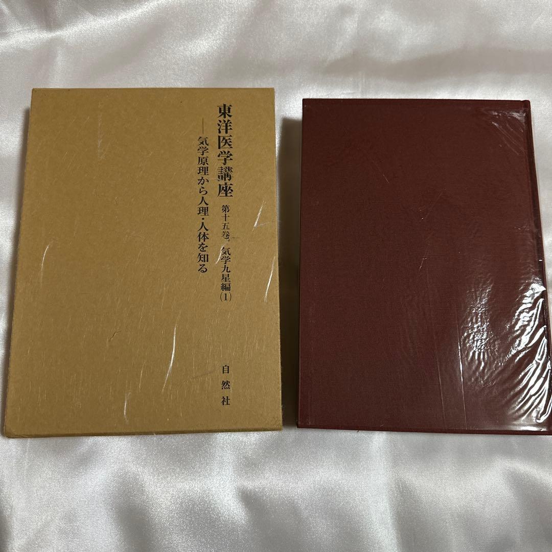 東洋医学講座　第15巻　気学九星編（1） 小林三剛著　昭和56年　自然社
