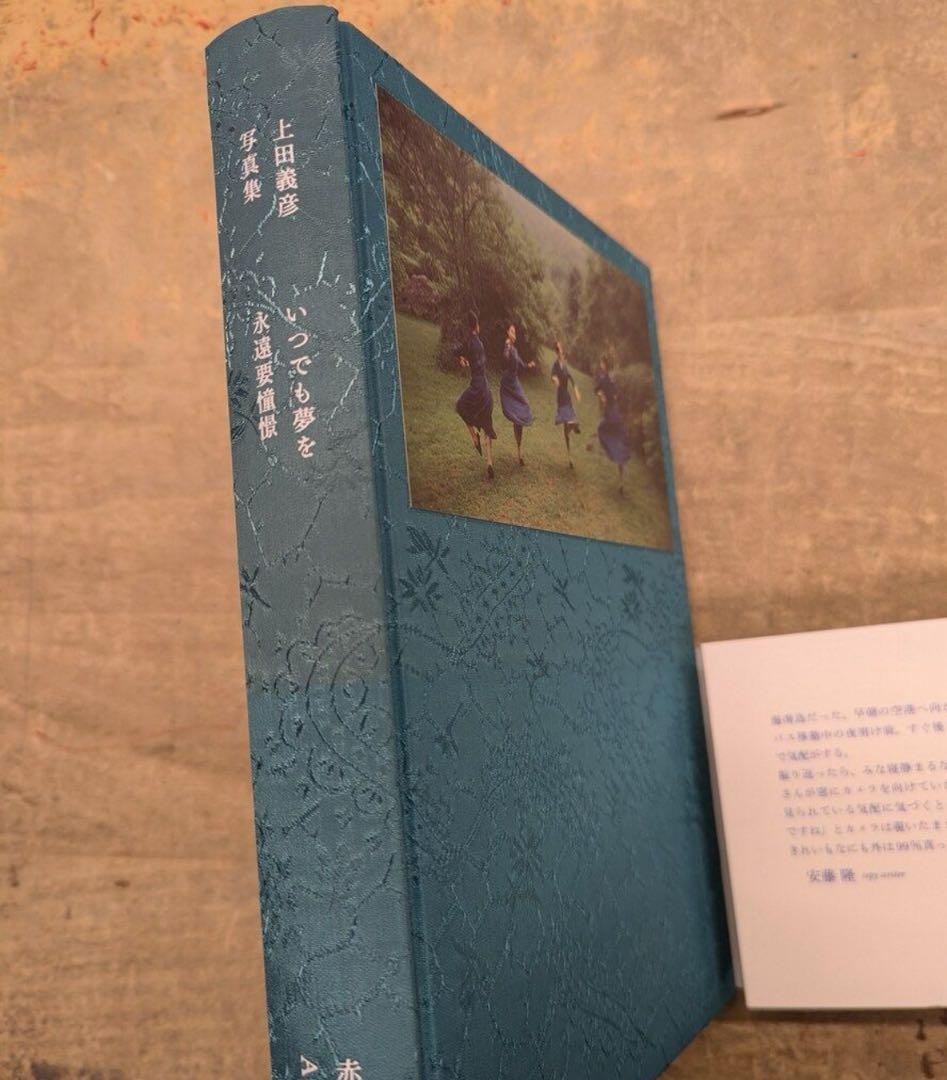 上田義彦 いつでも夢を 写真集