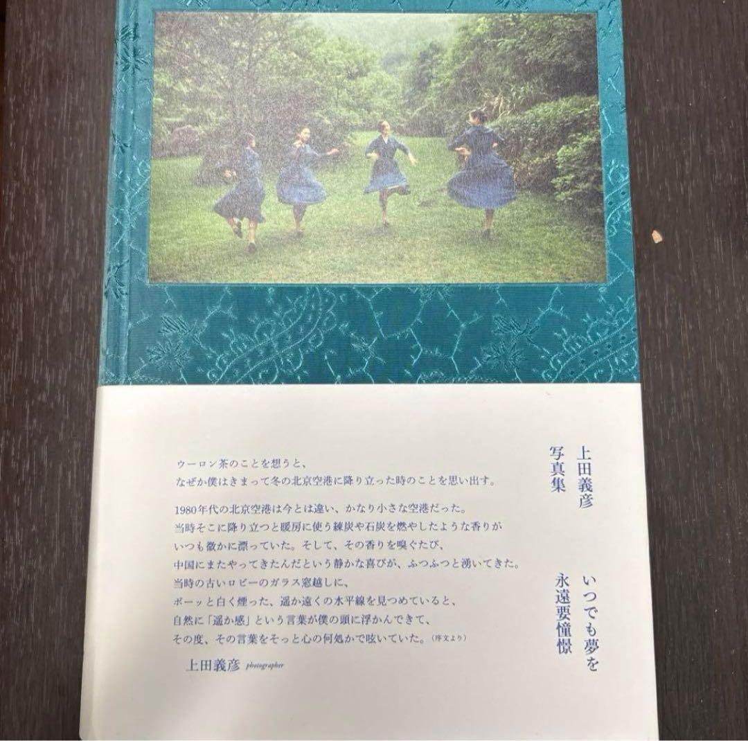 上田義彦 いつでも夢を 写真集