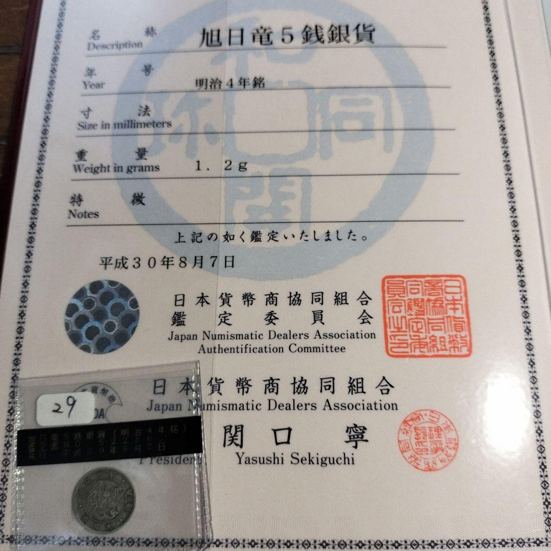 楼真音 明治4年 5銭銀貨 証明書付き