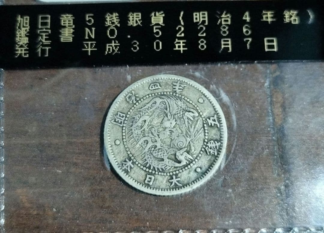 楼真音 明治4年 5銭銀貨 証明書付き