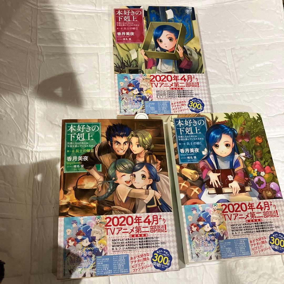 本好きの下剋上～司書になるためには手段を選んでいられません～第三部「領主の養女…