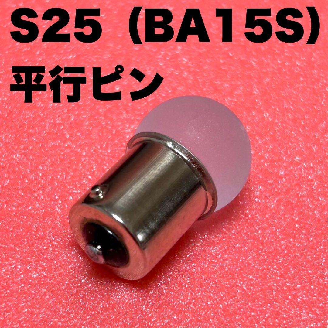 カズ◎24V S25 LED 平行ピン マーカー アンバー 20個