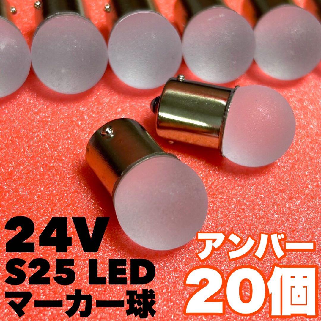 カズ◎24V S25 LED 平行ピン マーカー アンバー 20個