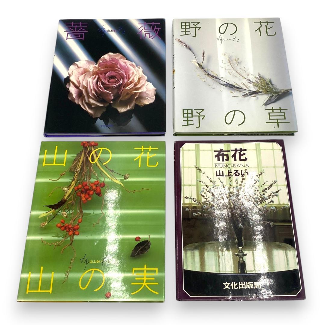 【山上るい】薔薇 / 野の花 野の草 / 山の花 山の実 / 布花 4冊セット
