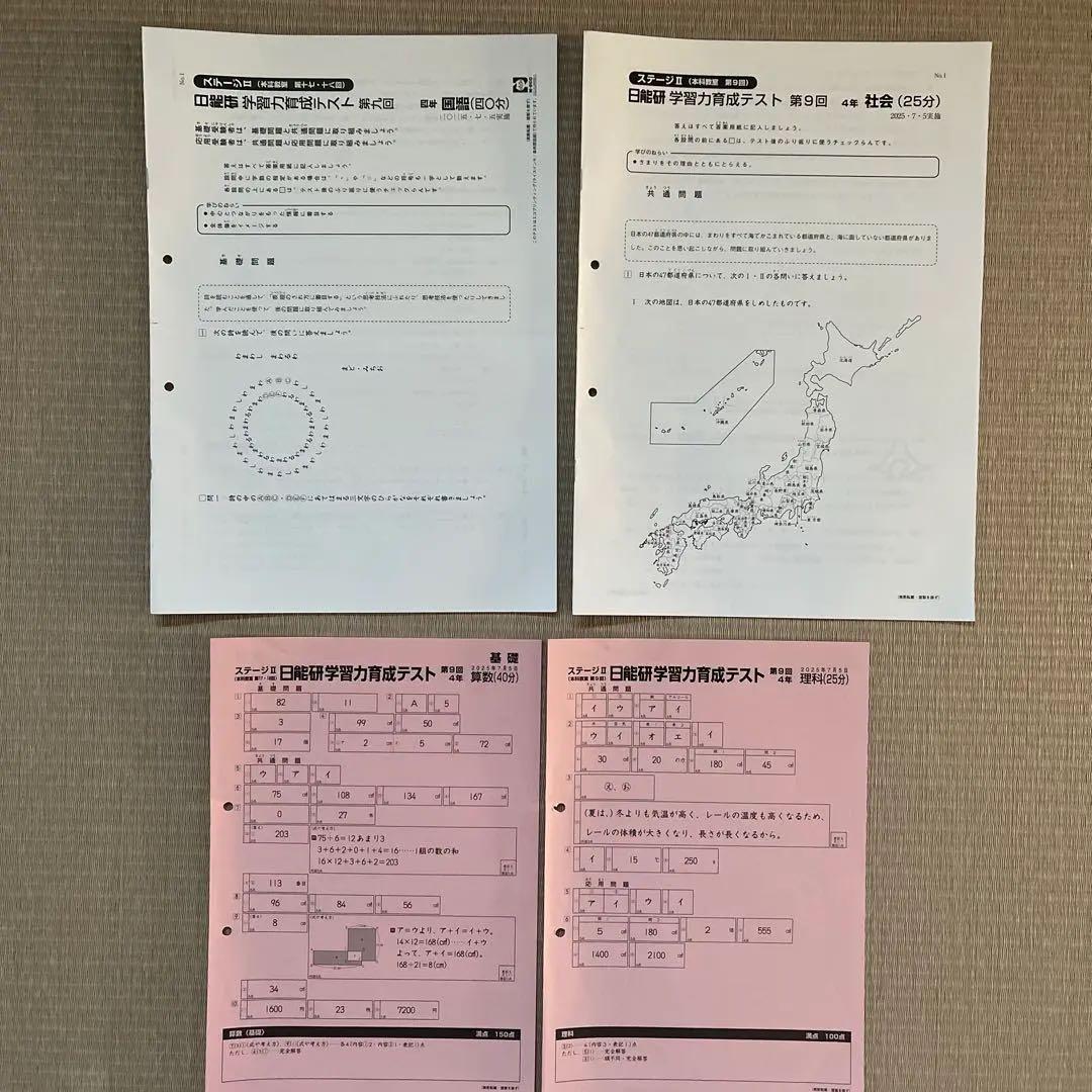 2025年 日能研 4年 ステージⅡ 育成テスト【前期】4科目❸〜➓