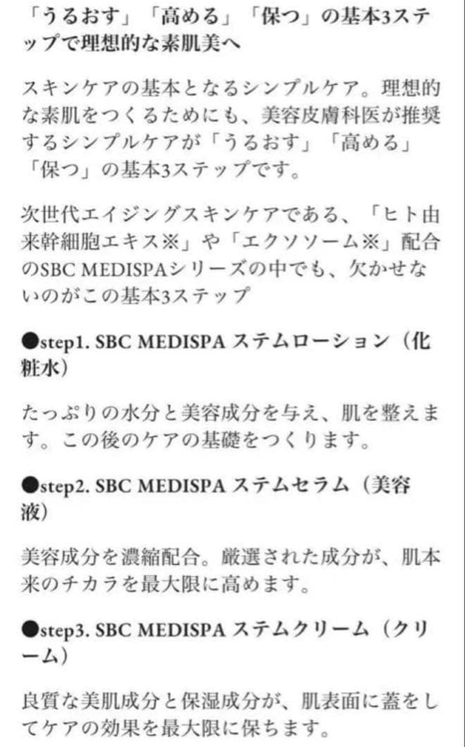 【新品】SBC MEDISPA エクソソーム　ローション&セラム&ステムクリーム