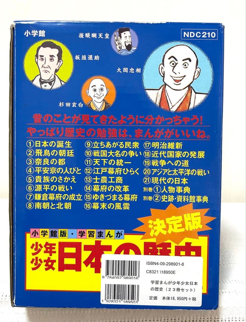 【最終お値下げ】美品　日本の歴史 23冊全巻セット　学習まんが　歴史年表・箱付き