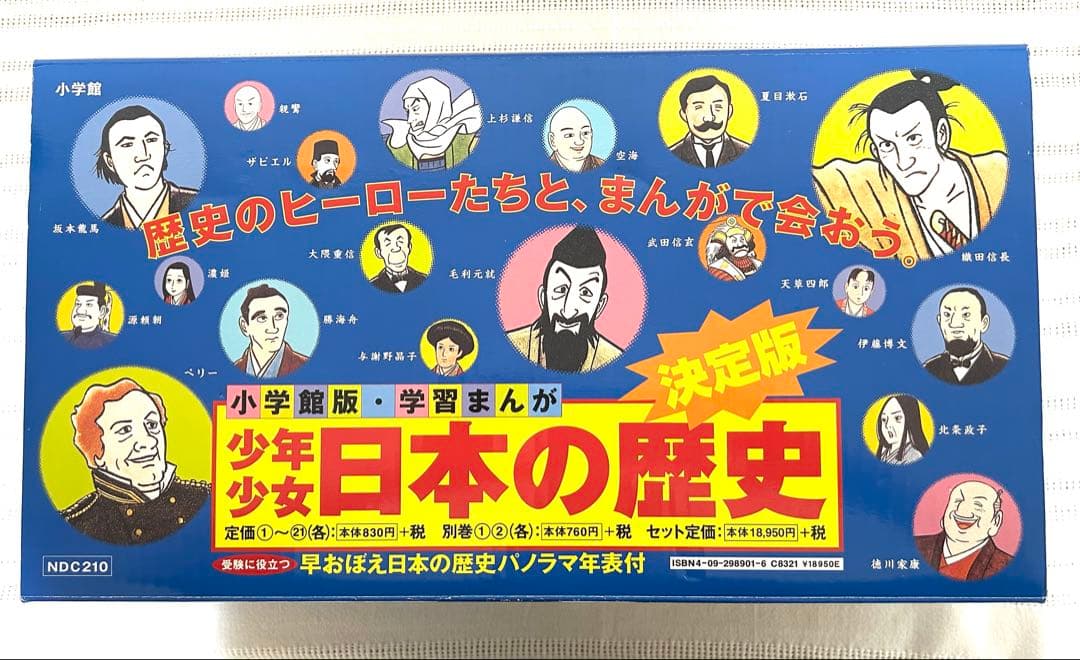 【最終お値下げ】美品　日本の歴史 23冊全巻セット　学習まんが　歴史年表・箱付き
