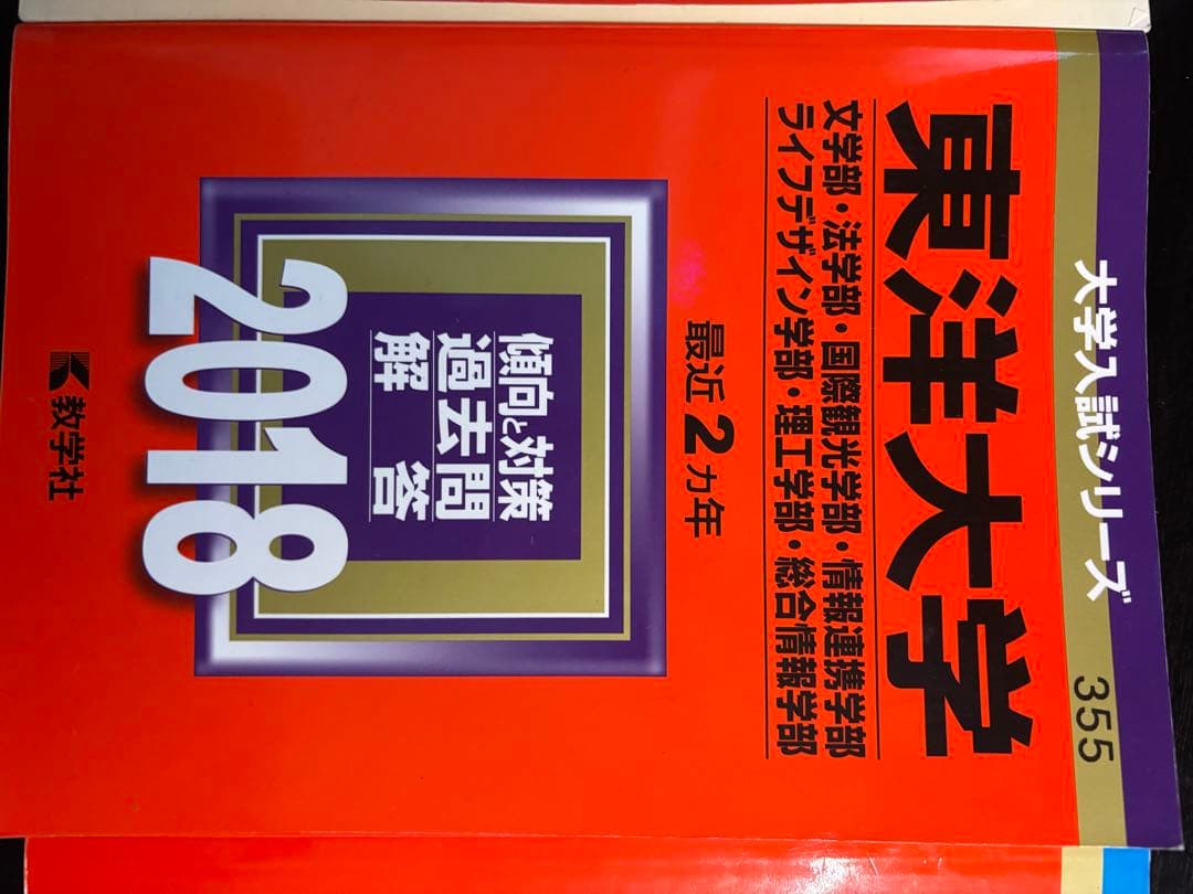 東洋大学 過去問題集 2016-2023