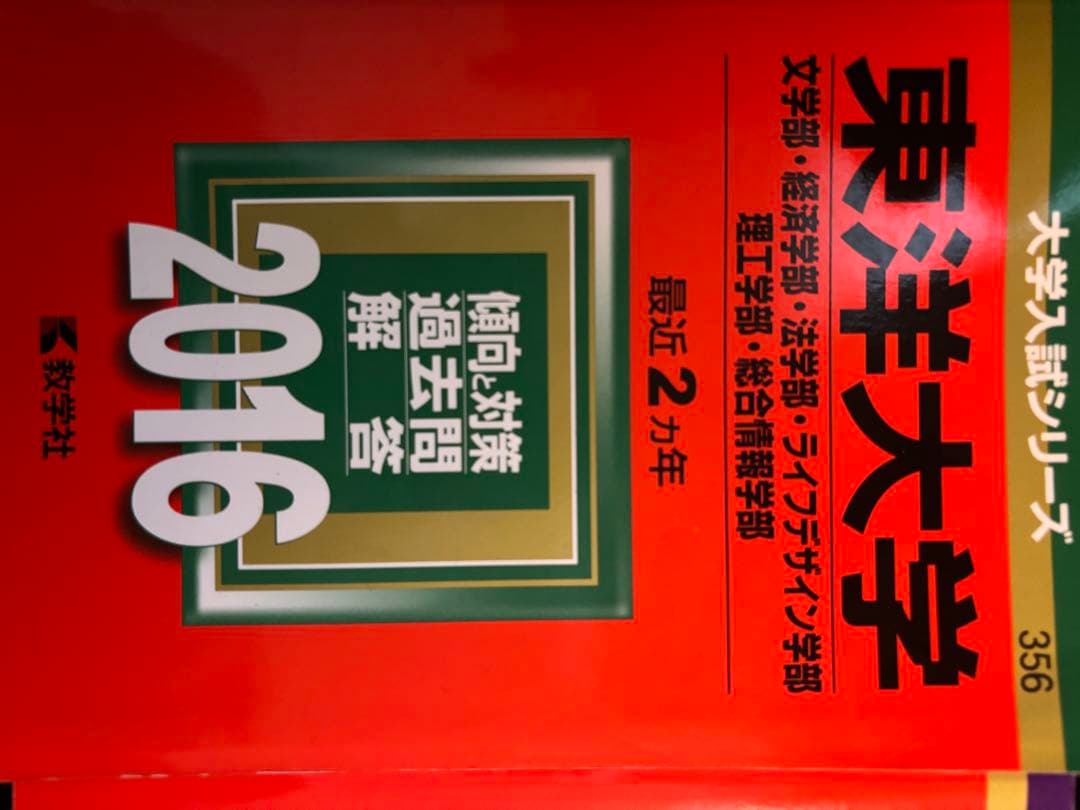 東洋大学 過去問題集 2016-2023