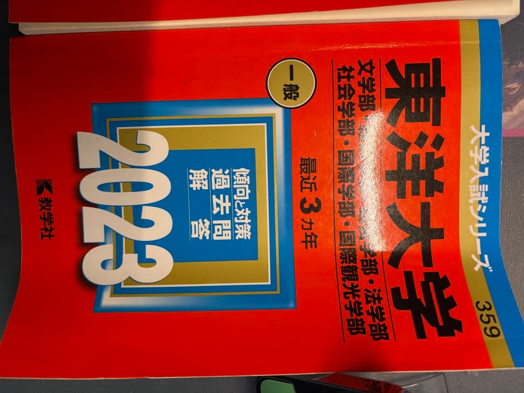 東洋大学 過去問題集 2016-2023