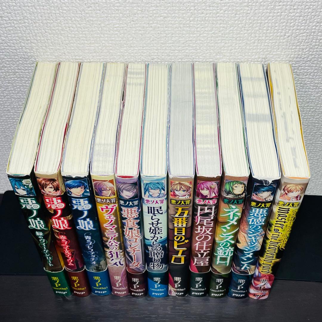 悪ノ大罪 悪ノ娘 全巻セット 12冊 悪ノP(mothy)
