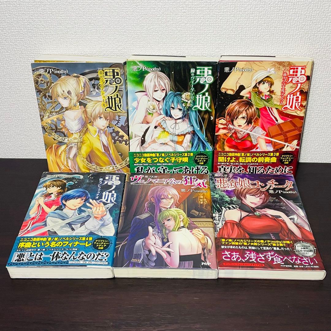 悪ノ大罪 悪ノ娘 全巻セット 12冊 悪ノP(mothy)