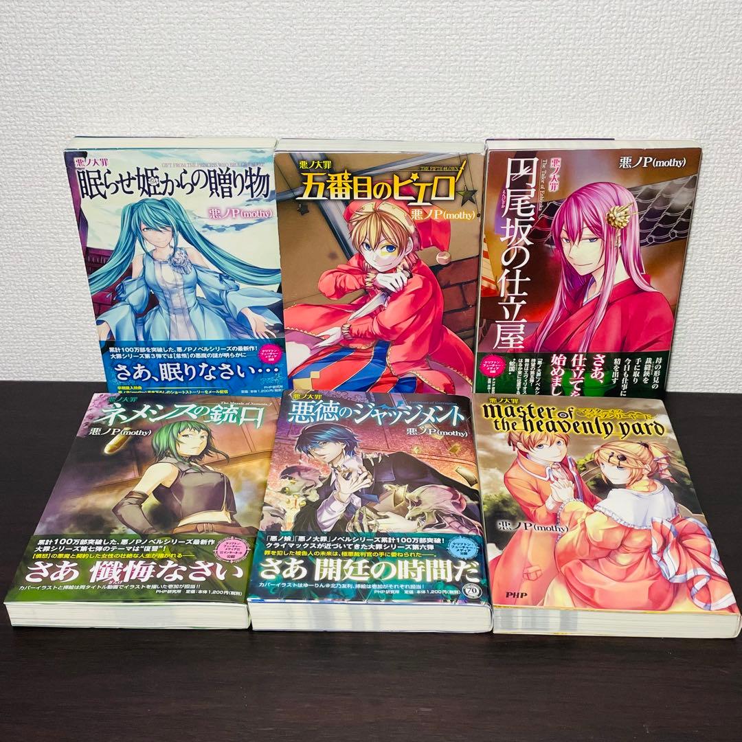 悪ノ大罪 悪ノ娘 全巻セット 12冊 悪ノP(mothy)