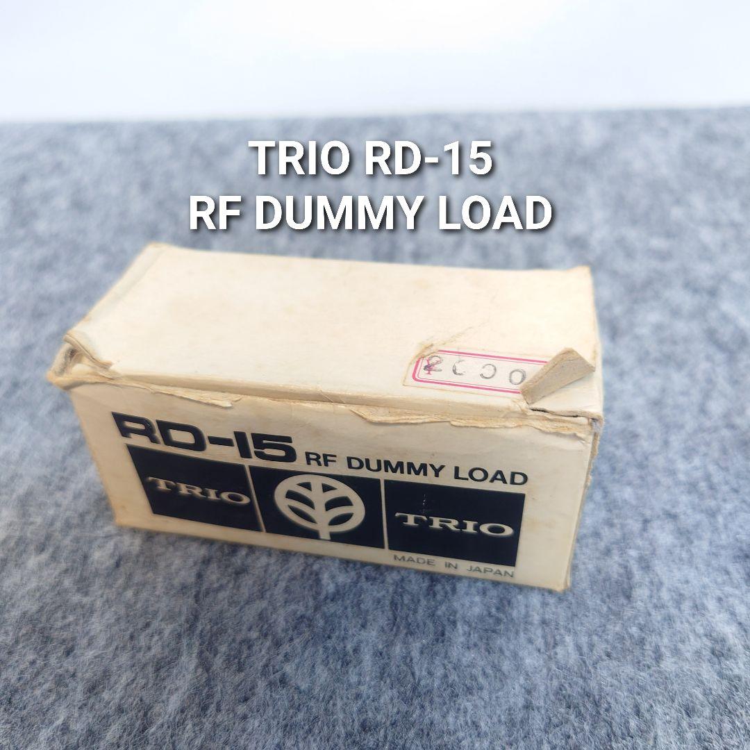 極美品　TRIO RD-15 RF DUMMY LOAD