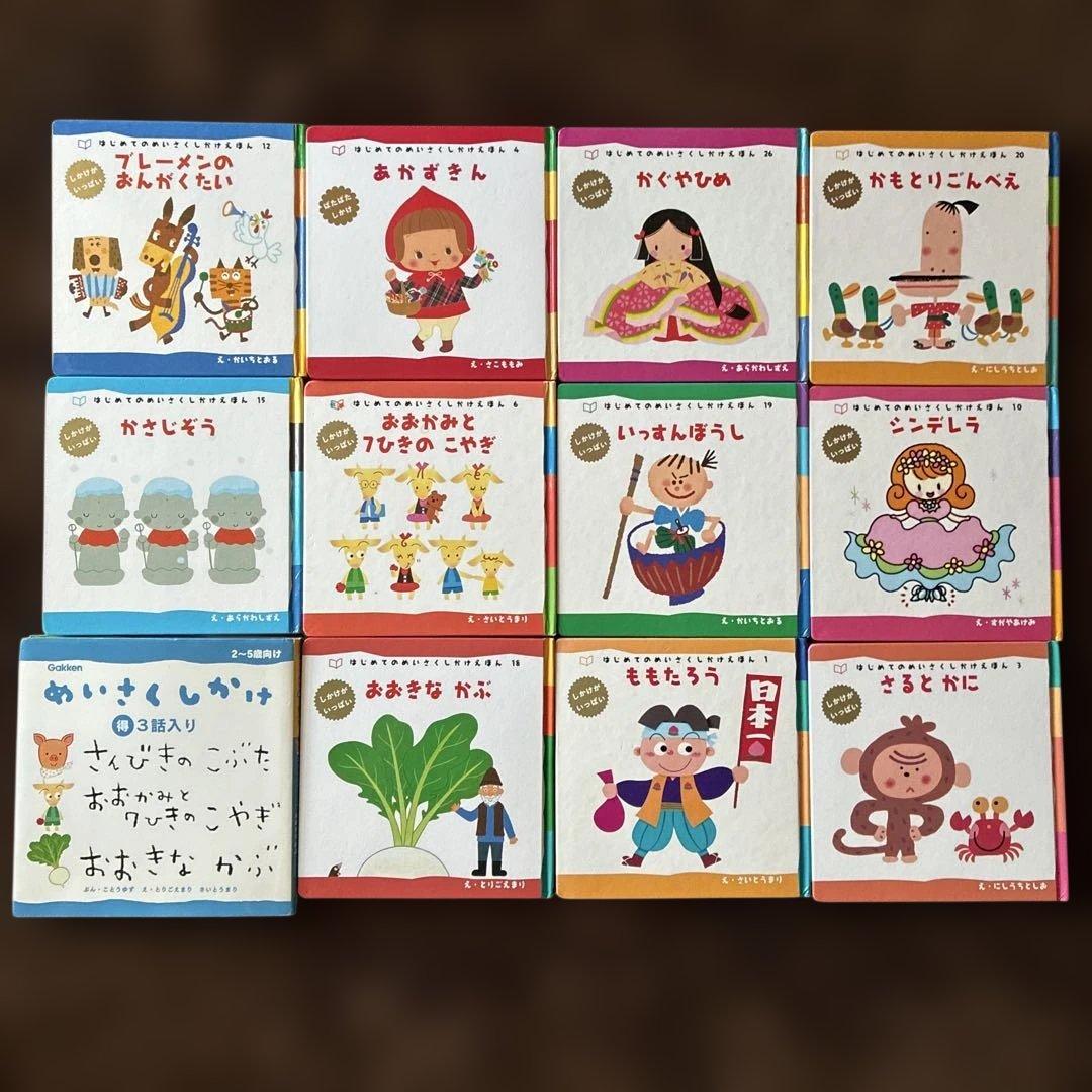 はじめてのめいさくしかけえほん　12冊まとめ売り