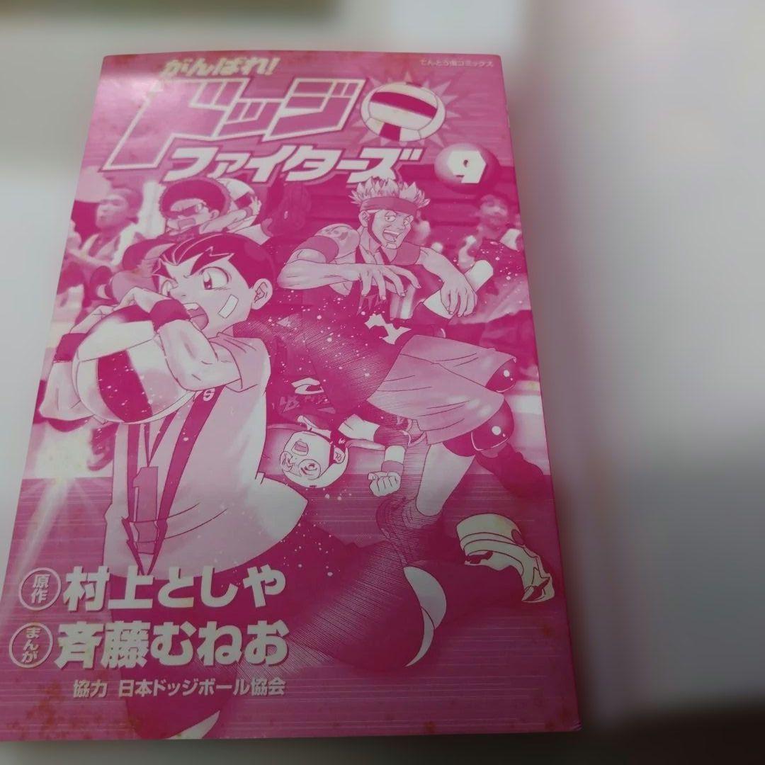 がんばれ!ドッジファイターズ 村上としや 斉藤むねお