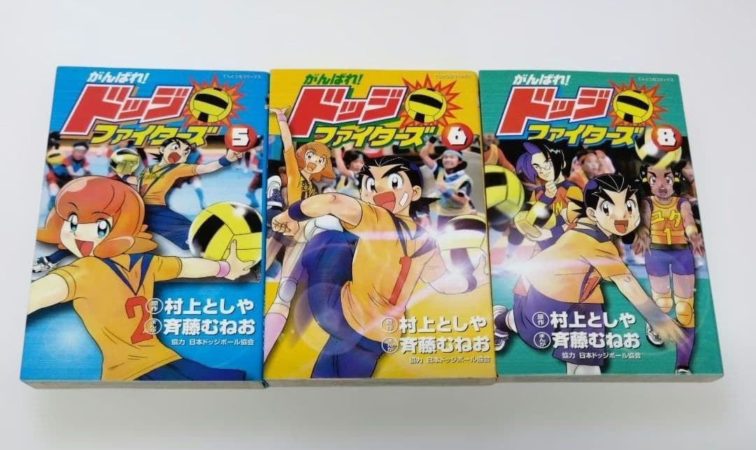 がんばれ!ドッジファイターズ 村上としや 斉藤むねお