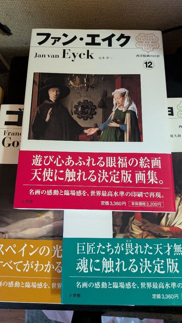 小学館 西洋絵画の巨匠 書籍版 全12巻