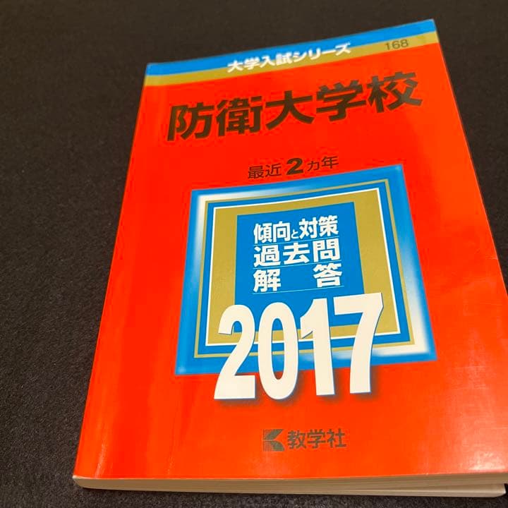 赤本　防衛大学校　2015年～2020年 6年分