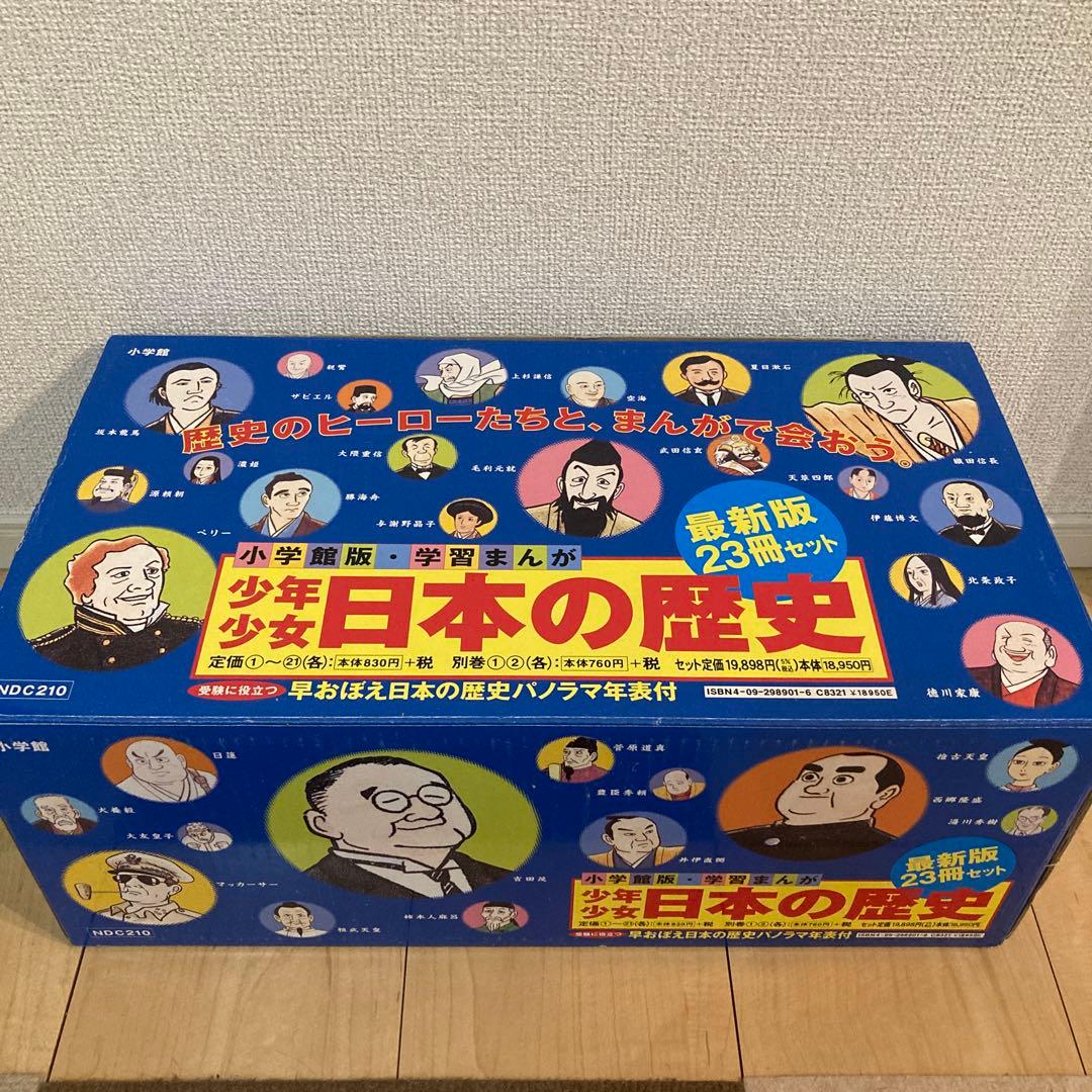 【美品】学習まんが少年少女日本の歴史23巻セット