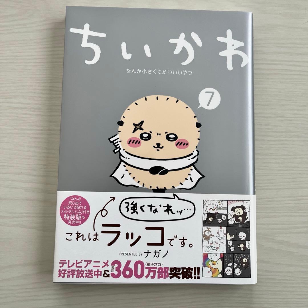 ちいかわ　1巻〜7巻　ナガノのくまの本1巻〜2巻　　　　 合計9巻セット