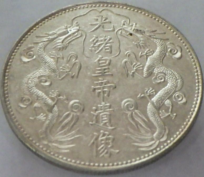 光緒皇帝遺造【銀貨保証】 壹圓 銀幣 銀貨 中国 M24081105