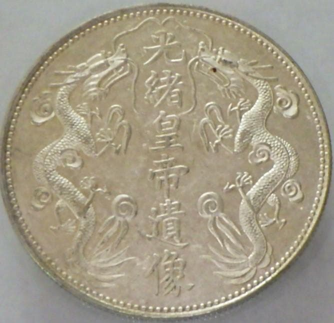 光緒皇帝遺造【銀貨保証】 壹圓 銀幣 銀貨 中国 M24081105
