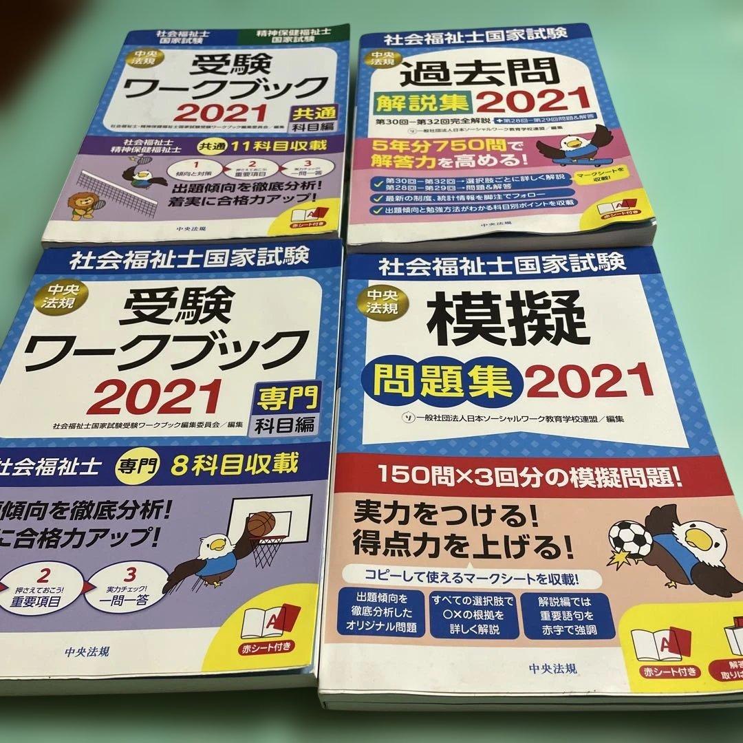 ❤️❤️❤️社会福祉士国家試験過去問解説集 2021❤️七冊セットお得❤️