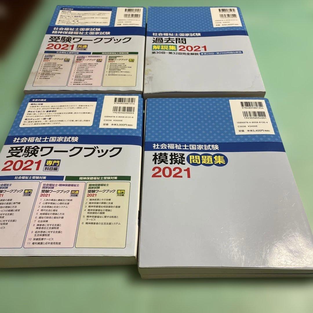 ❤️❤️❤️社会福祉士国家試験過去問解説集 2021❤️七冊セットお得❤️