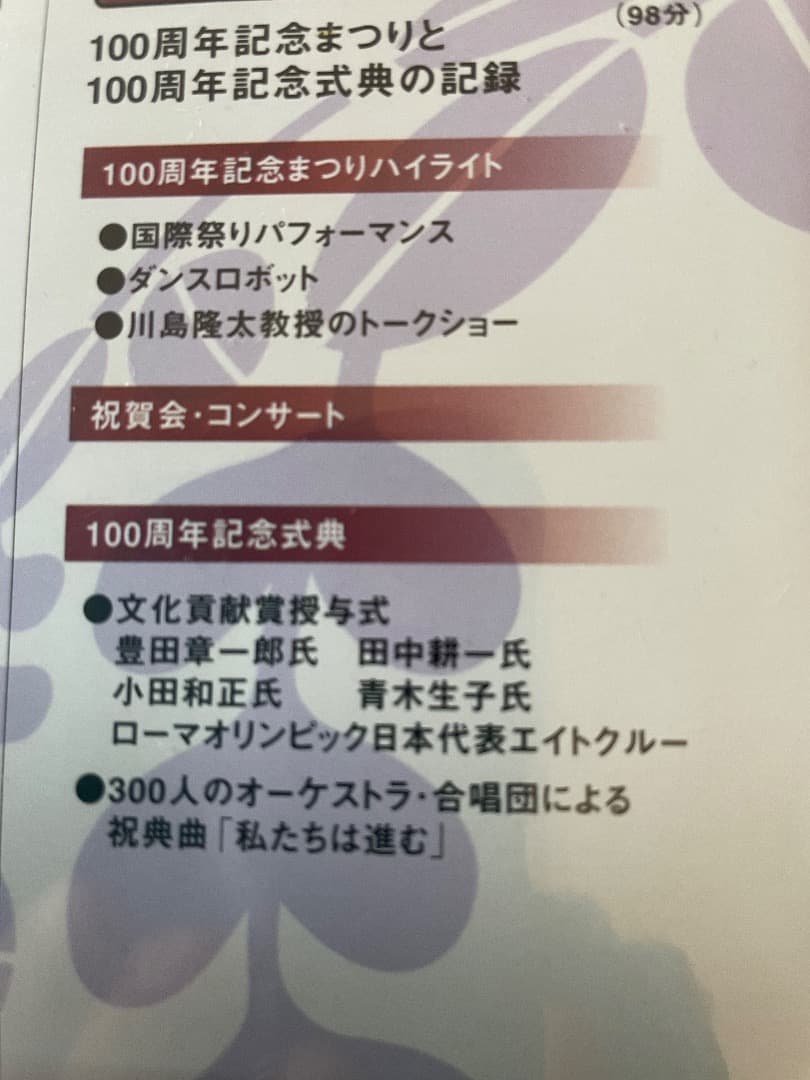 貴重！！東北大学100周年記念DＶＤ小田和正さん出席