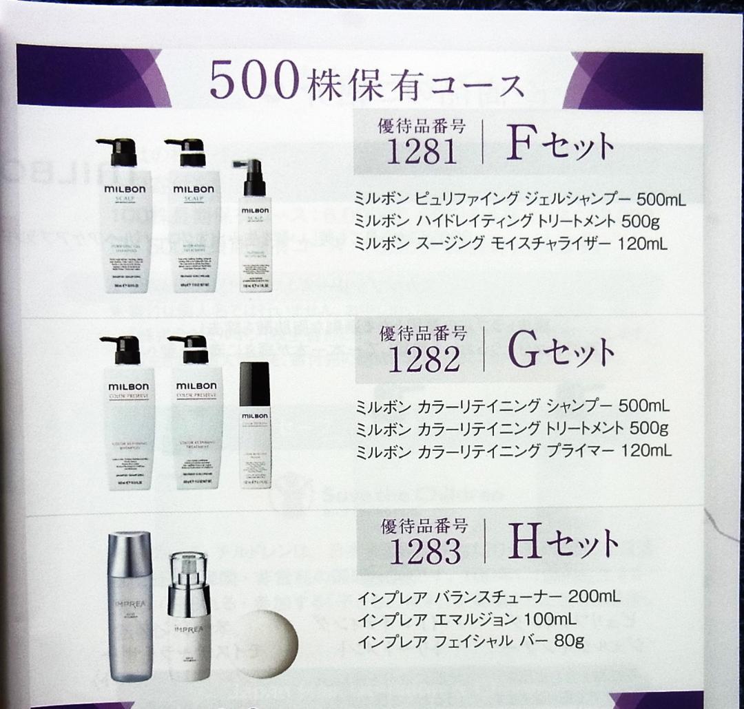 ★ミルボン 株主優待 500株用シャンプー、トリートメント、インプレア他