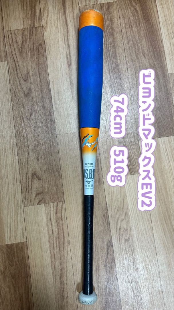 ミズノ ビヨンドマックスEV2 少年野球 74cm 510g