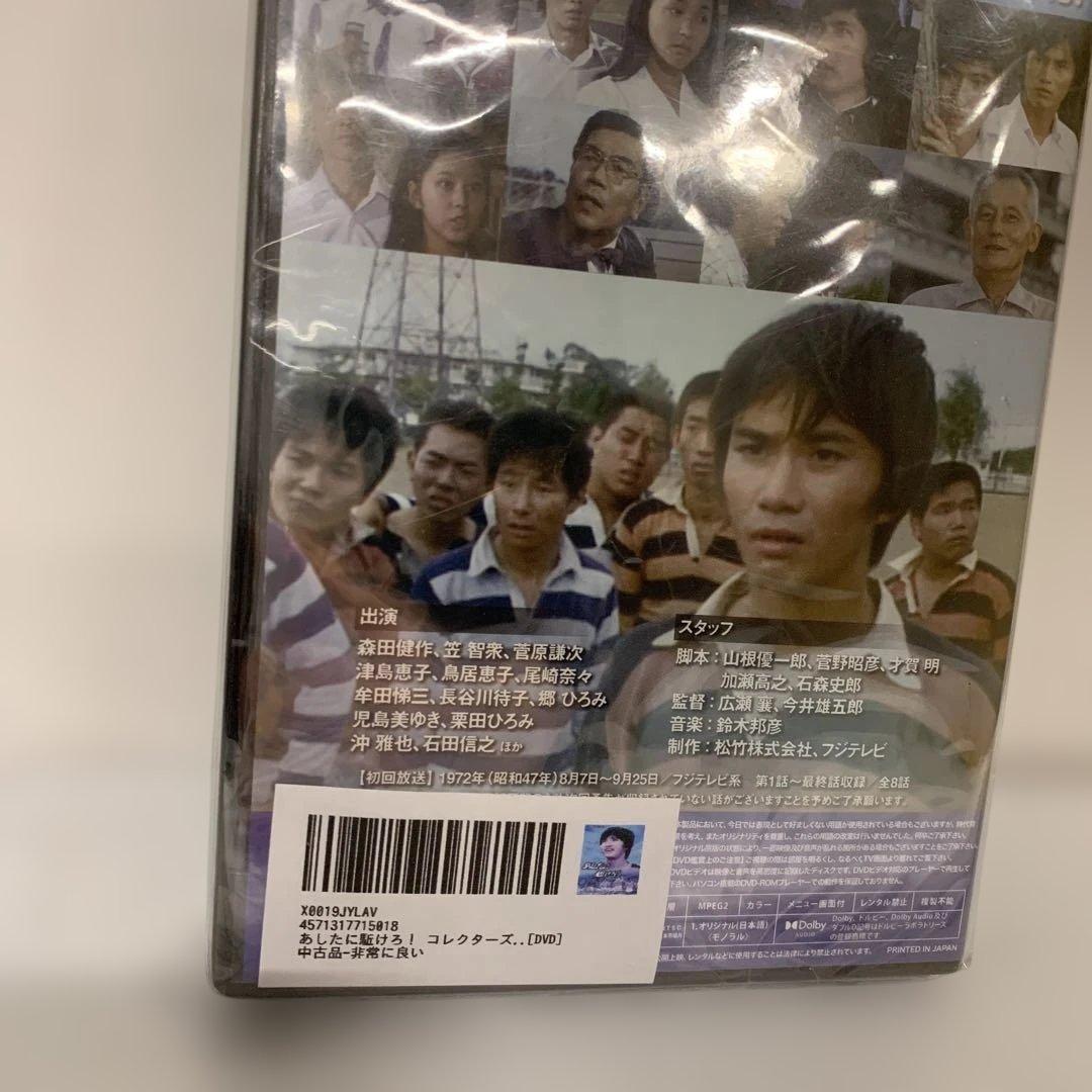 あしたに駈ける！コレクターズ DVD【昭和の名作ライブラリー 第144集】中古品