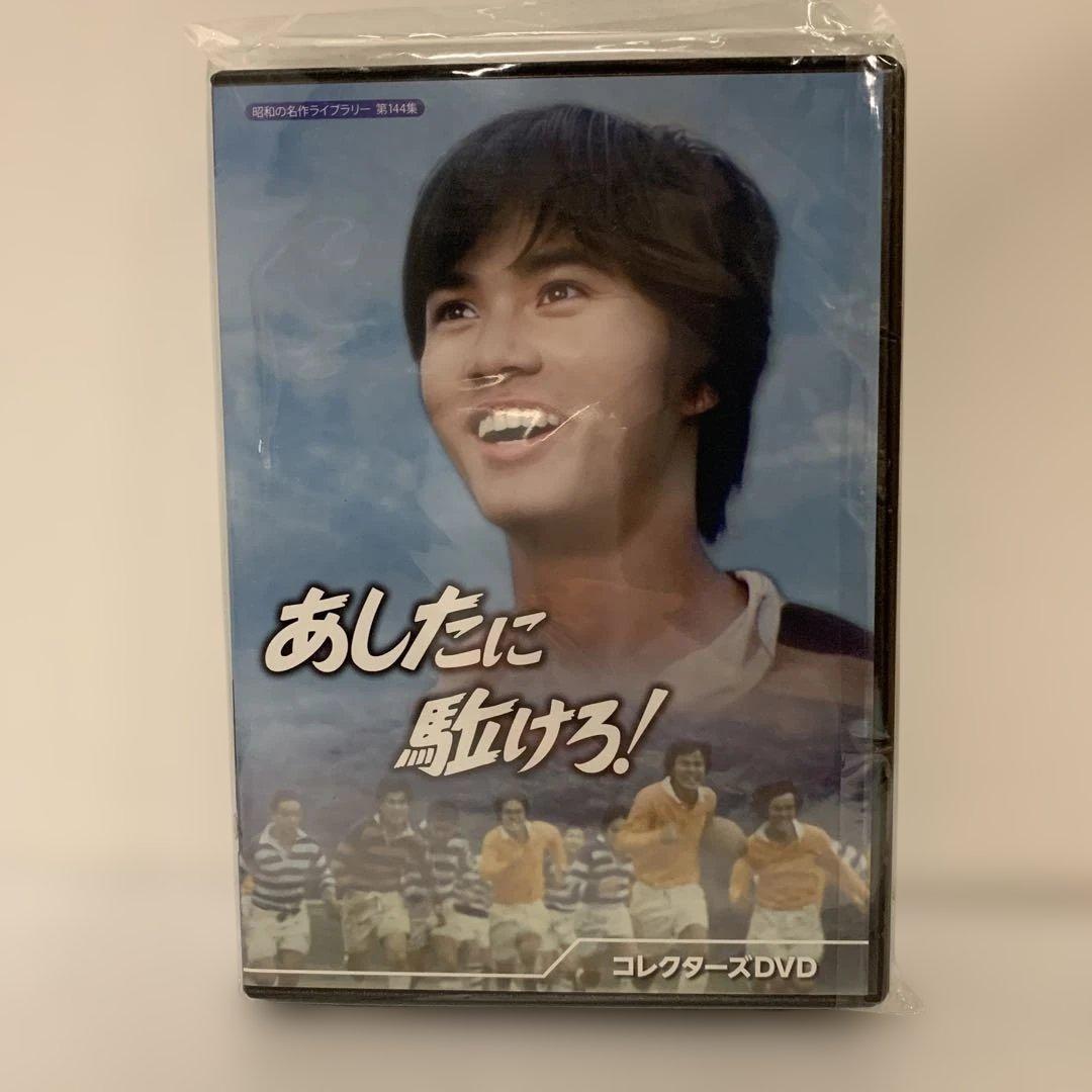 あしたに駈ける！コレクターズ DVD【昭和の名作ライブラリー 第144集】中古品