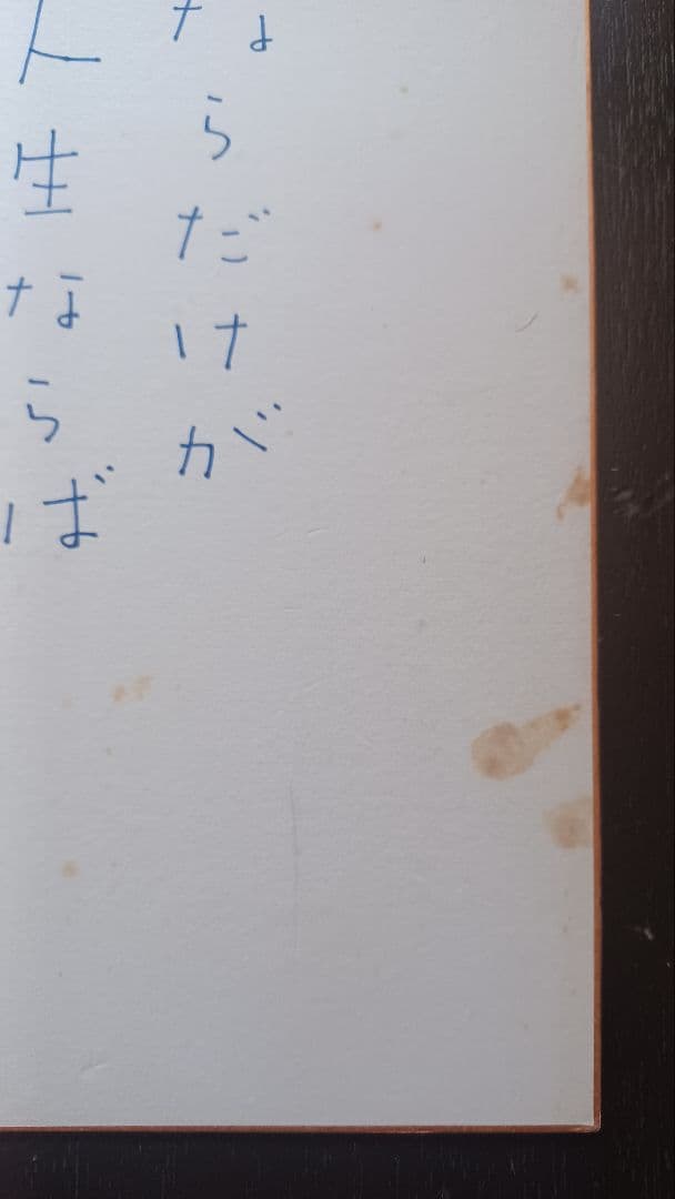 【レア・真筆】寺山修司　色紙　『幸福が遠すぎたら』フレーズ